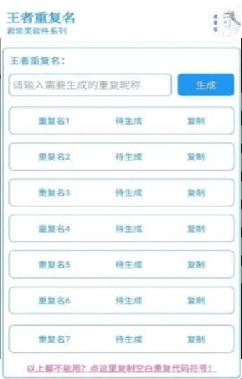 王者重复名生成app