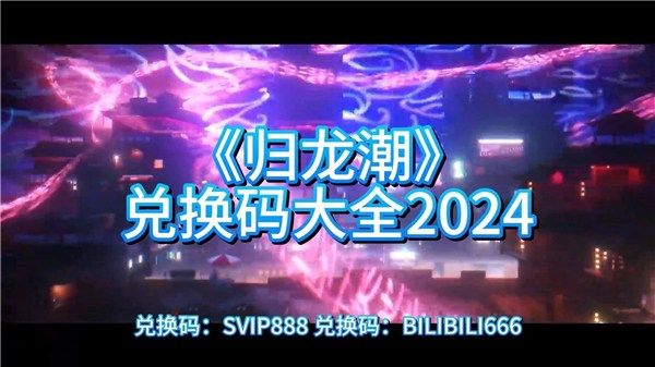 归龙潮2024公测最全兑换码汇总归龙潮最新可用兑换码分享 归龙潮2024公测最全兑换码汇总归龙潮最新可用兑换码分享