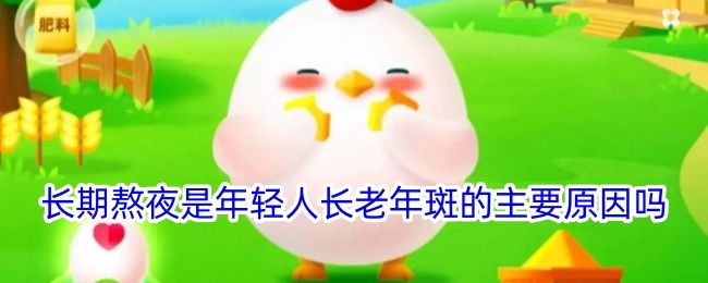 长期熬夜是年轻人长老年斑的主要原因吗 长期熬夜是年轻人长老年斑的主要原因吗