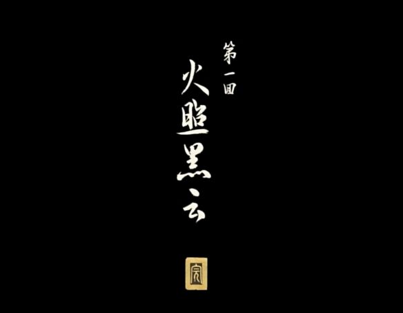 黑神话悟空总共几章黑神话悟空有多少回 黑神话悟空总共几章黑神话悟空有多少回