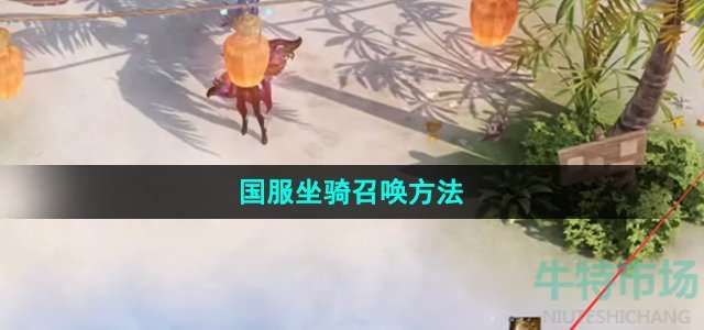 命运方舟国服坐骑召唤方法 命运方舟国服坐骑召唤方法