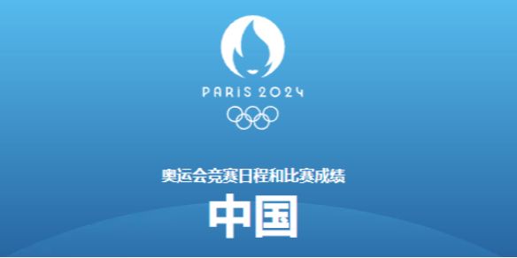 巴黎奥运会8月10日赛程 巴黎奥运会8月10日赛程