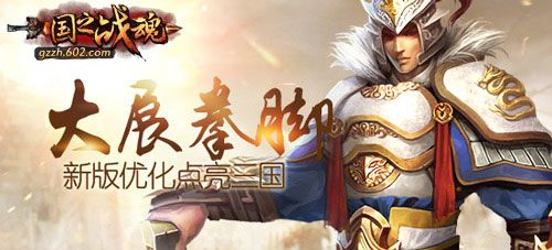 大展拳脚602国之战魂新版优化点亮三国 大展拳脚602国之战魂新版优化点亮三国