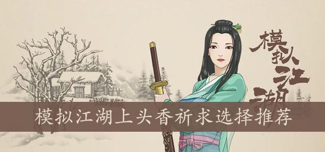 模拟江湖上头香祈求选择推荐 模拟江湖上头香祈求选择推荐