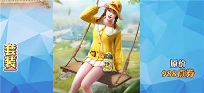 和平精英双十一小黄鸭套装返场价格介绍 和平精英双十一小黄鸭套装返场价格介绍