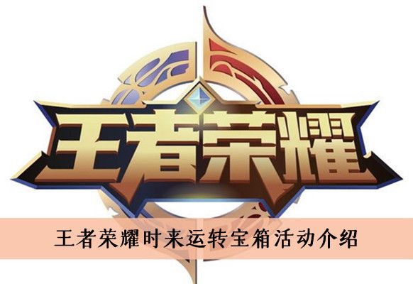 王者荣耀时来运转宝箱活动介绍 王者荣耀时来运转宝箱活动介绍