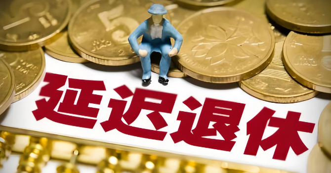 怎么查自己的法定退休年龄 怎么查自己的法定退休年龄
