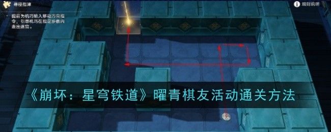 崩坏：星穹铁道曜青棋友活动通关方法
