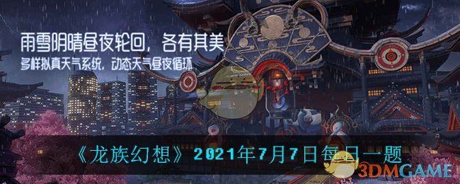 龙族幻想2021年7月7日每日一题 龙族幻想2021年7月7日每日一题