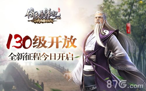 倚天屠龙记手游全新征程今日开启等级上限130级 倚天屠龙记手游全新征程今日开启等级上限130级