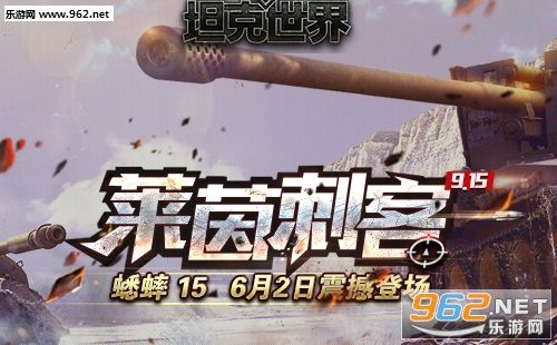 坦克世界0.9.15莱茵刺客版本更新内容一览 坦克世界0.9.15莱茵刺客版本更新内容一览