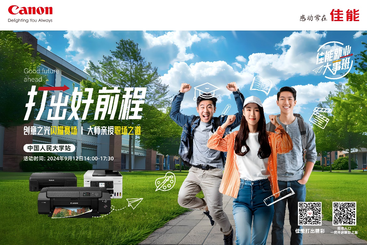 打出好前程2024年佳能打印机高校系列活动在北京正式启动 打出好前程2024年佳能打印机高校系列活动在北京正式启动