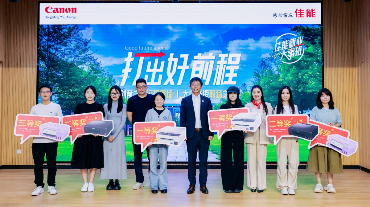 打出好前程2024年佳能打印机高校系列活动在北京正式启动 打出好前程2024年佳能打印机高校系列活动在北京正式启动