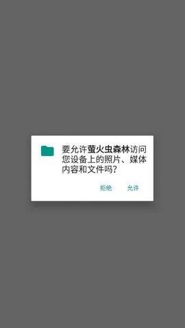 萤火虫森林