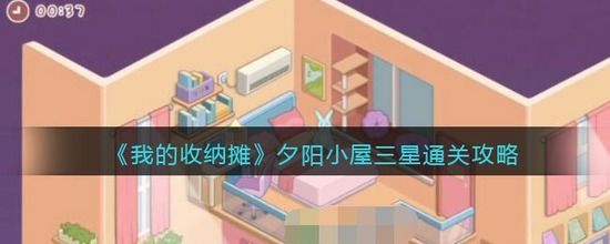 我的收纳摊夕阳小屋怎么三星通关夕阳小屋三星通关的玩法 我的收纳摊夕阳小屋怎么三星通关夕阳小屋三星通关的玩法