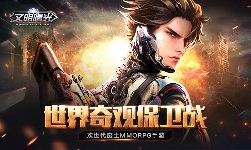 名胜古迹保卫战玩转文明曙光世界奇观 名胜古迹保卫战玩转文明曙光世界奇观