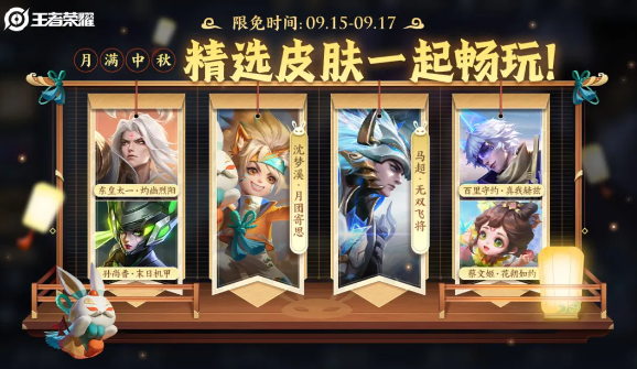 王者荣耀2024年中秋节限免皮肤什么时候上线 王者荣耀2024年中秋节限免皮肤什么时候上线
