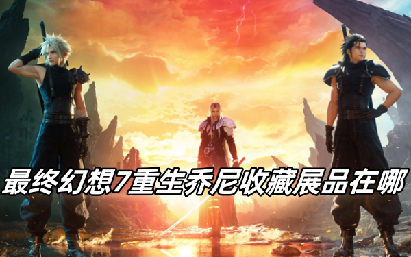 最终幻想7重生乔尼收藏展品在哪 最终幻想7重生乔尼收藏展品在哪