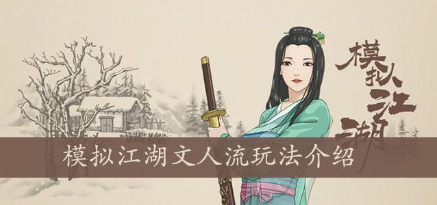 模拟江湖文人流玩法介绍 模拟江湖文人流玩法介绍