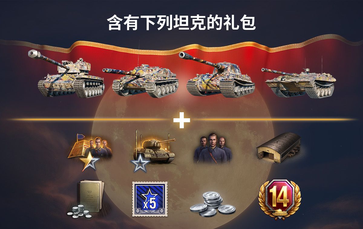 坦克世界邀您共庆中秋佳节 坦克世界邀您共庆中秋佳节