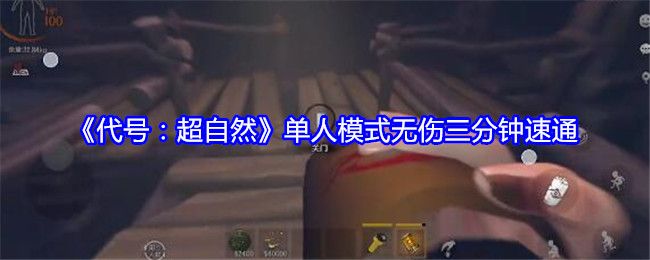 代号:超自然单人模式无伤三分钟速通 代号:超自然单人模式无伤三分钟速通