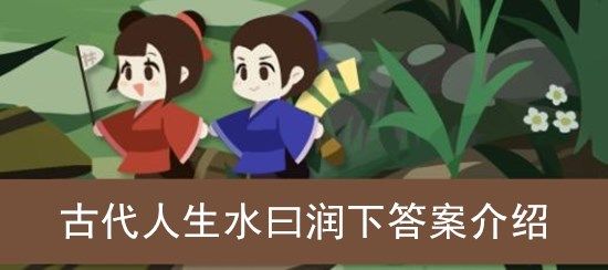 古代人生水曰润下答案介绍