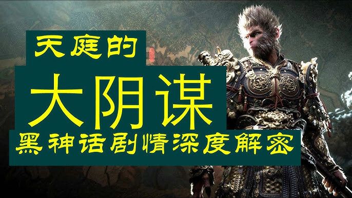 黑神话:悟空的剧情有多黑暗揭秘天庭的阴谋 黑神话:悟空的剧情有多黑暗揭秘天庭的阴谋