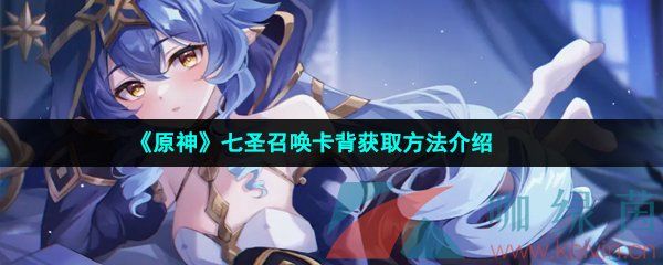 原神七圣召唤卡背获取方法介绍 原神七圣召唤卡背获取方法介绍