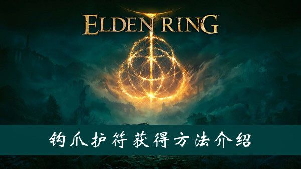 艾尔登法环钩爪护符获得方法介绍 艾尔登法环钩爪护符获得方法介绍