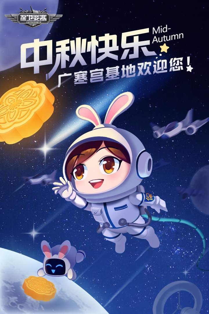 中秋快乐!保卫要塞祝大家阖家团圆 中秋快乐!保卫要塞祝大家阖家团圆