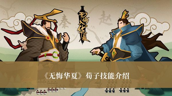 无悔华夏荀子技能介绍 无悔华夏荀子技能介绍