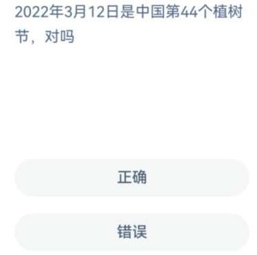 2022年3月12日是中国第44个植树节,对吗 2022年3月12日是中国第44个植树节,对吗