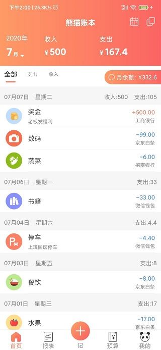 熊猫记账
