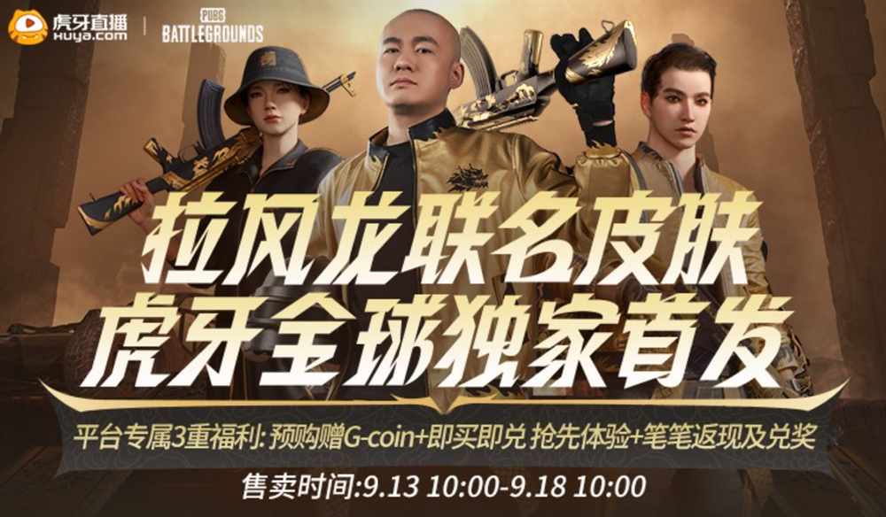 PUBGx拉风龙联名皮肤霸气登场虎牙抢先预售开启 PUBGx拉风龙联名皮肤霸气登场虎牙抢先预售开启