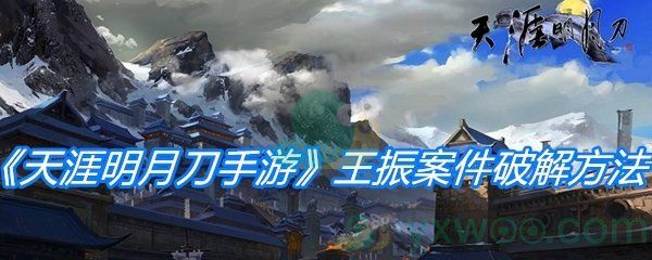 天涯明月刀手游王振案件破解方法 天涯明月刀手游王振案件破解方法