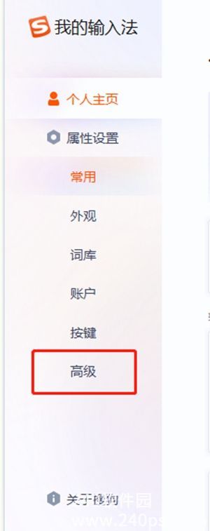 搜狗输入法输入联想功能怎么关闭输入联想功能关闭方法 搜狗输入法输入联想功能怎么关闭输入联想功能关闭方法