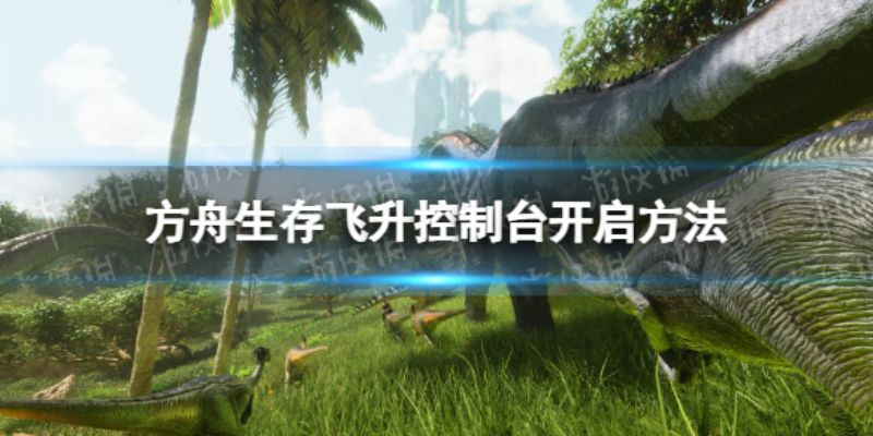 方舟生存飞升代码怎么输入方舟生存飞升控制台代码输入方法介绍