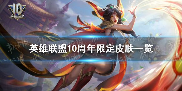 英雄联盟手游10周年限定皮肤一览10周年限定皮肤是什么 英雄联盟手游10周年限定皮肤一览10周年限定皮肤是什么