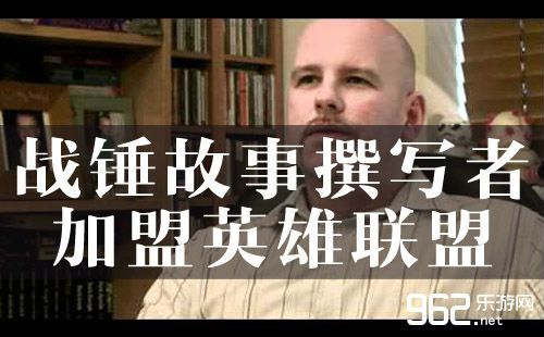 战锤故事撰写者加盟Riot负责英雄联盟 战锤故事撰写者加盟Riot负责英雄联盟
