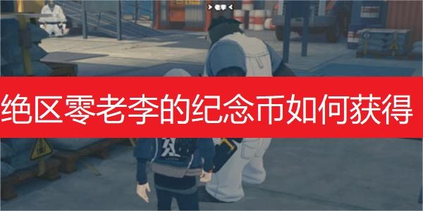 绝区零老李的纪念币如何获得 绝区零老李的纪念币如何获得