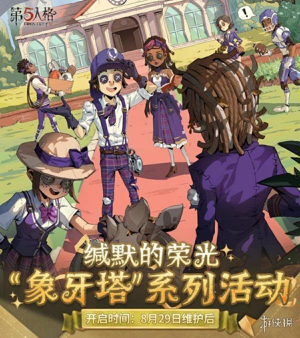 缄默的荣光第五人格象牙塔系列剧情活动今日开启 缄默的荣光第五人格象牙塔系列剧情活动今日开启
