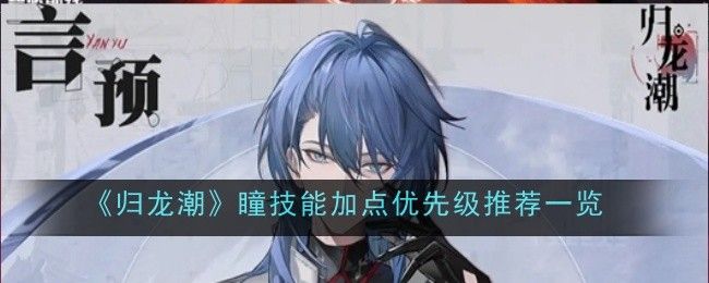 归龙潮瞳技能加点优先级推荐一览