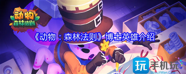 动物森林法则博士技能怎么样 动物森林法则博士技能怎么样