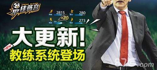 终于公布了最佳阵容神秘教练系统曝光 终于公布了最佳阵容神秘教练系统曝光
