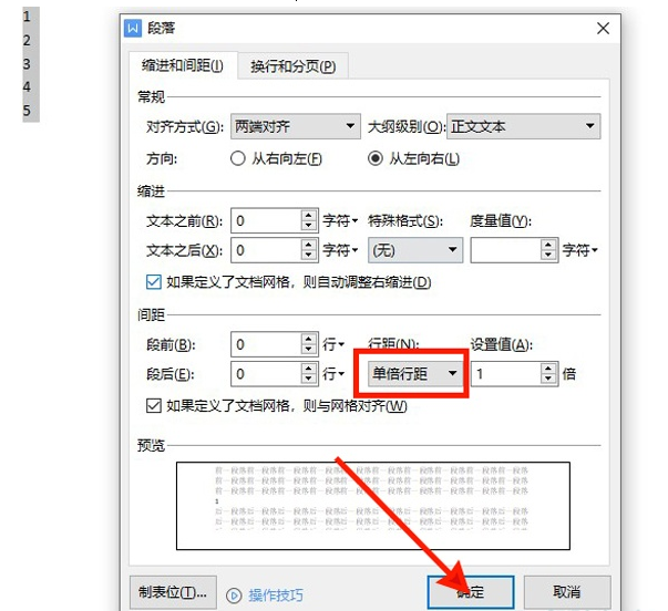 WPS怎样调节段落行距