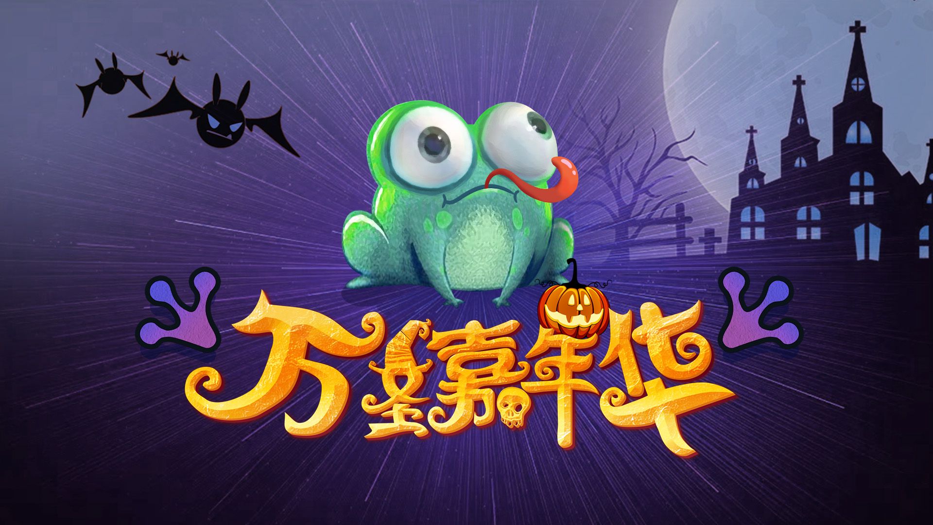 帮助南瓜来找糖!摇摆地牢万圣节嘉年华更新上线 帮助南瓜来找糖!摇摆地牢万圣节嘉年华更新上线