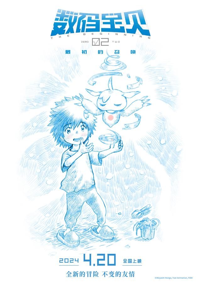 数码宝贝02最初的召唤，数码宝贝02召唤海报预告20日上映