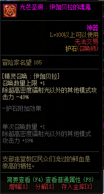 DNF女召唤光芒圣痕护石属性介绍 DNF女召唤光芒圣痕护石属性介绍