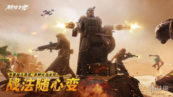 中式废土史诗大作破碎之地“终极试炼”删档付费测试现已开启!多人废土世界来袭 中式废土史诗大作破碎之地“终极试炼”删档付费测试现已开启!多人废土世界来袭