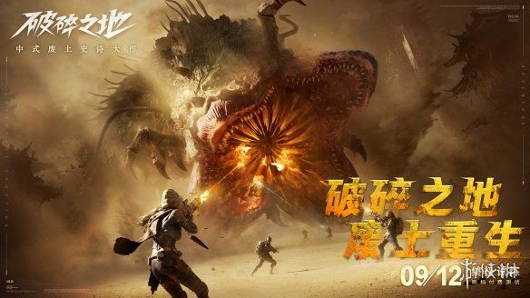 中式废土史诗大作破碎之地“终极试炼”删档付费测试现已开启!多人废土世界来袭 中式废土史诗大作破碎之地“终极试炼”删档付费测试现已开启!多人废土世界来袭